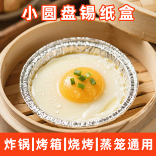 锡纸小圆盘蒸鸡蛋烤煎饼烘焙蛋糕空气炸锅烤箱用浅款铝箔碗耐高温