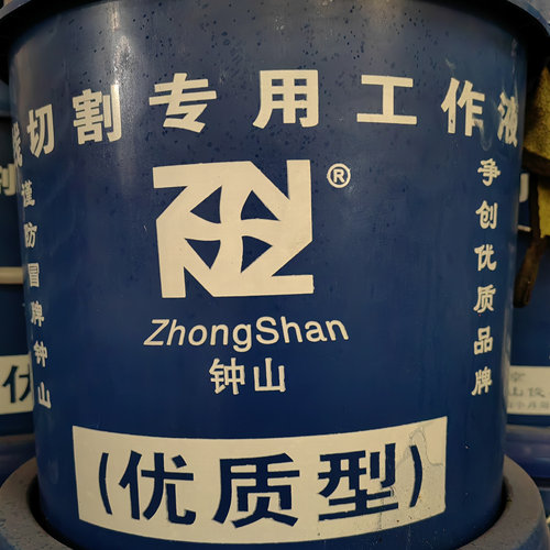 南京 钟山牌DX-2型 线切割专用工作液 乳化液 皂化液 乳化油