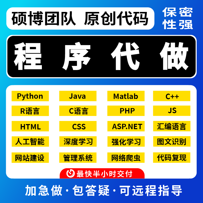 python代码编写机器学习深度学习答疑接单图像识别matlab程序代编