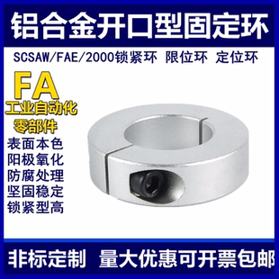 开口型光轴固定环铝合金固定环限位环止退环主轴定位环轴套含螺丝