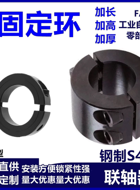 45p-FAP光轴固定环45钢分离型固定环限位环止退环主轴定位