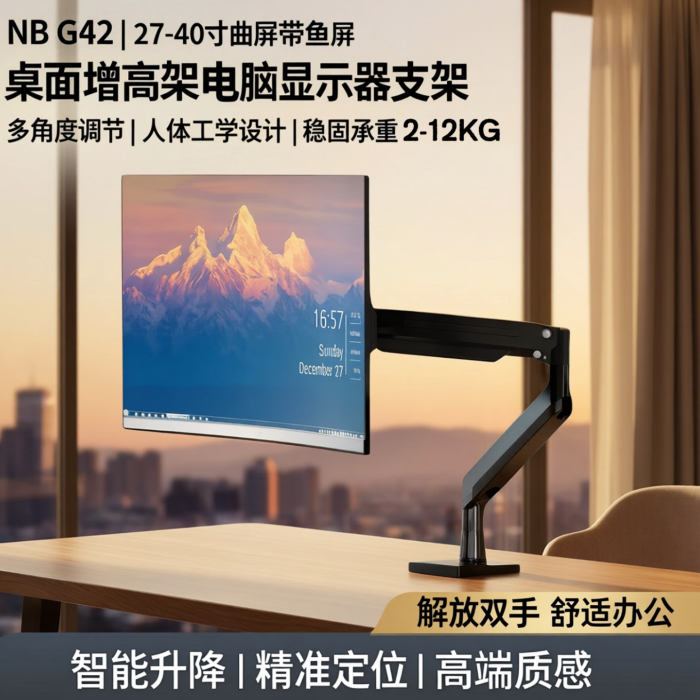NB G42（27-40寸）曲屏带鱼屏大屏适用 桌面增高架电脑显示器支架