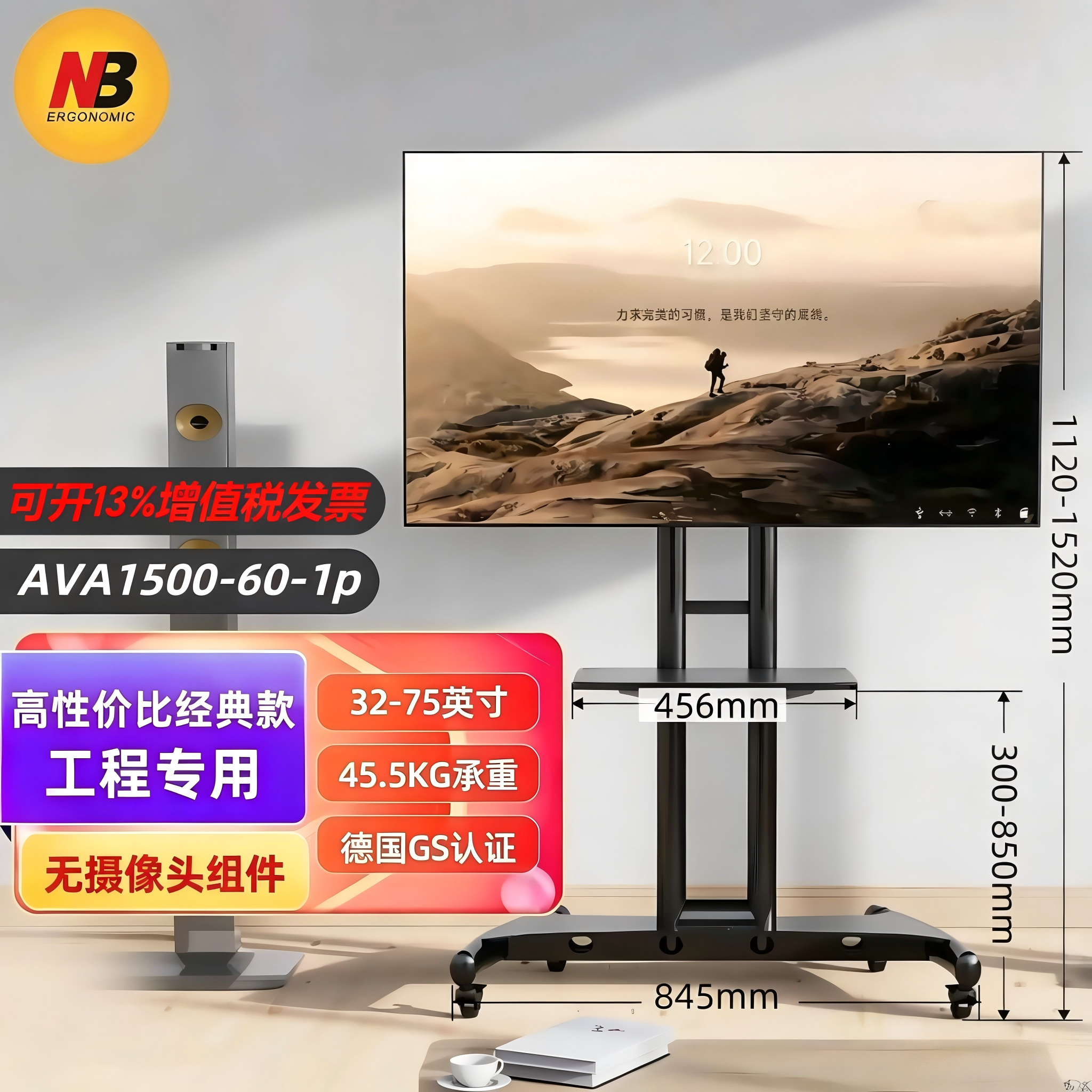 NB AVA1500-60-1P 32-75寸 电视机支架落地可移动触摸一体机推车