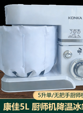 厨师机冰袋打发鲜奶搅拌揉面康佳顺然5升冰桶烘焙降温用冷袋