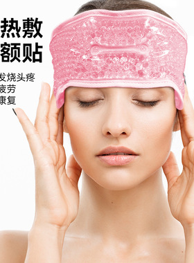 冰敷热敷护额冰袋PVC凝胶珠毛绒冰凉头带贴发热物理降温反复使用