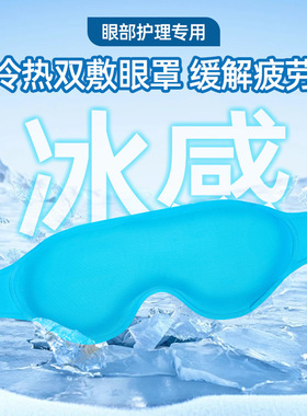 冰敷眼罩遮光睡眠双眼皮术后冷敷热敷冰敷神器儿童冰敷袋眼罩眼贴