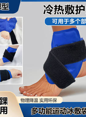 护脚踝关节冰敷物理降温减轻肿痛冷热敷凝胶冰袋可重复用松紧护膝