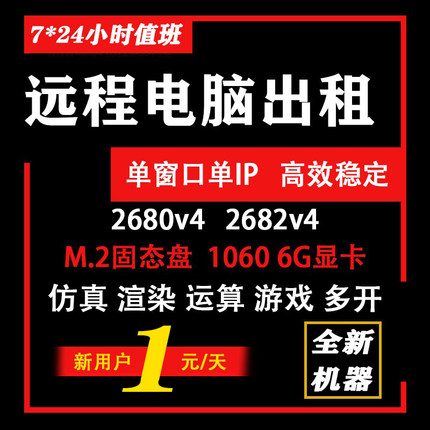 远程电脑出租单窗口E5服务器游戏工作室模拟器虚拟机多开渲染租用