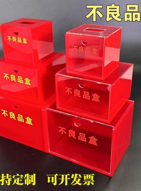 次品不良品盒箱透明红色放置盒报废盒回收盒待处理品盒可定制尺寸
