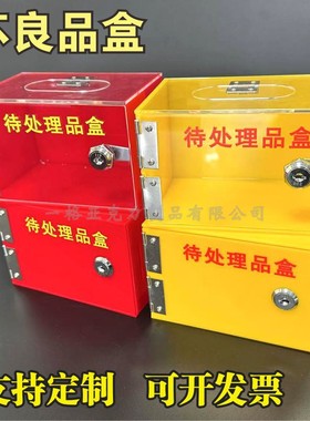 不良品盒箱透明红色待确认放置盒报废黄色回收次品盒带锁回弹定制