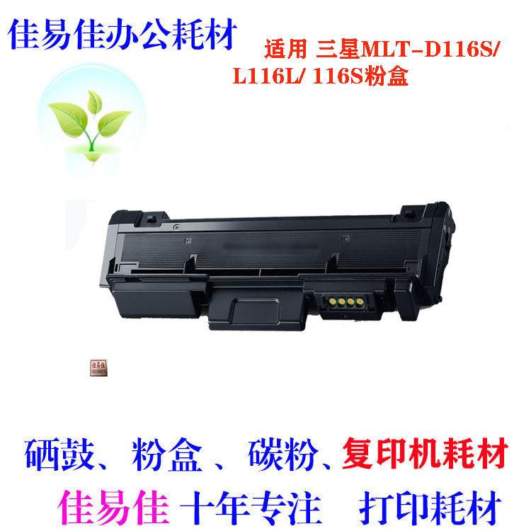 佳易佳  适用三星116粉盒 易加粉 MLT-D116L粉盒 M2876HN M2626D
