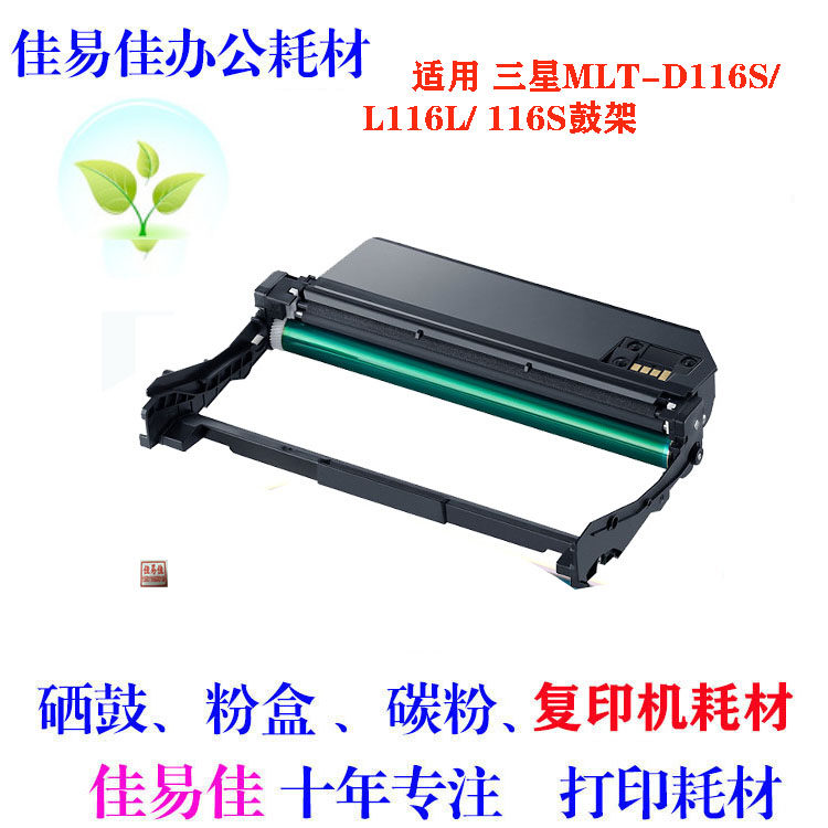佳易佳  适用三星116硒鼓 鼓架  MLT-D116L硒鼓 M2876HN M2626D