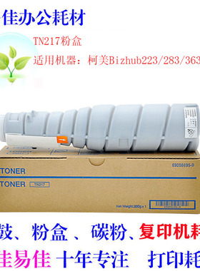 适用柯尼卡美能达TN217粉盒BH223原装TN283碳粉7828柯美TN283墨粉