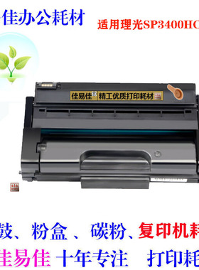 适用 理光 SP 3400LC型墨粉盒 3400 3500 SF N 3410 3510 DN 硒鼓