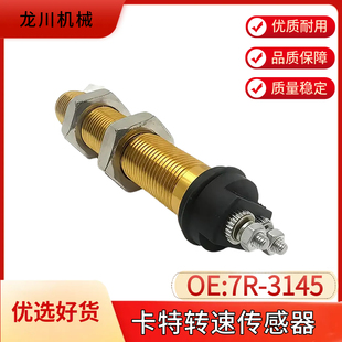 7R3145挖掘机电器替换配件 3145适用于卡特行走牙箱转速传感器