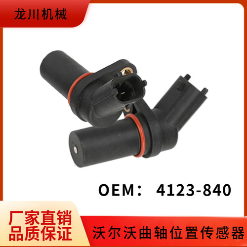 沃尔沃曲轴位置传感器 VOLVO360 配件 4123-840凸轮轴位置传感器