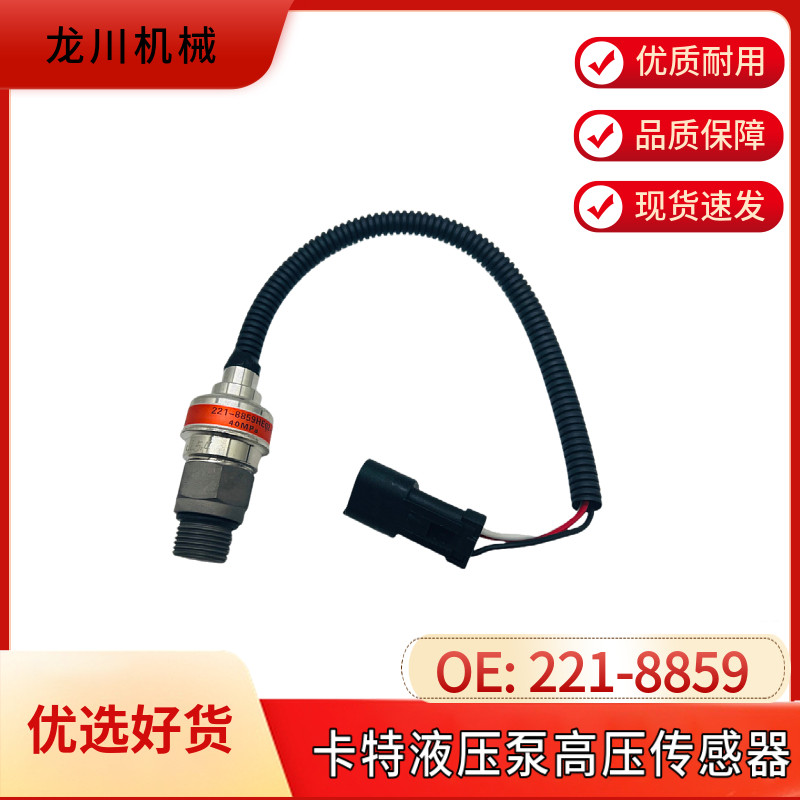 卡特挖掘机配件CAT320 312B 320C 320D 221-8859液压泵高压传感器