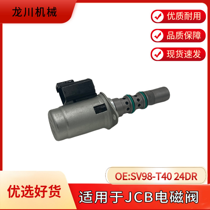 适用于JCB电磁阀 SV98-T40-0-N 24DY2A 3CX 4CX T挖机配件12V24V