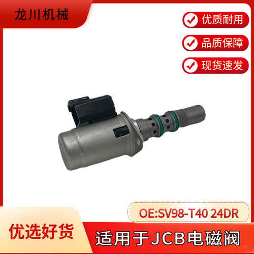适用于JCB电磁阀 SV98-T40-0-N 24DY2A 3CX 4CX T挖机配件12V24V
