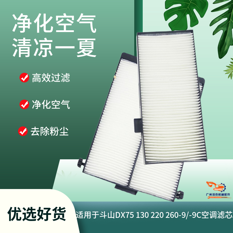 挖掘机配件斗山大宇DX75 130 150 215 220 260-9/-9C空调滤芯滤网
