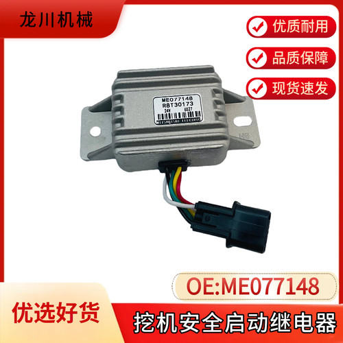 三一加藤神钢卡特挖掘机安全启动继电器ME077148控制器