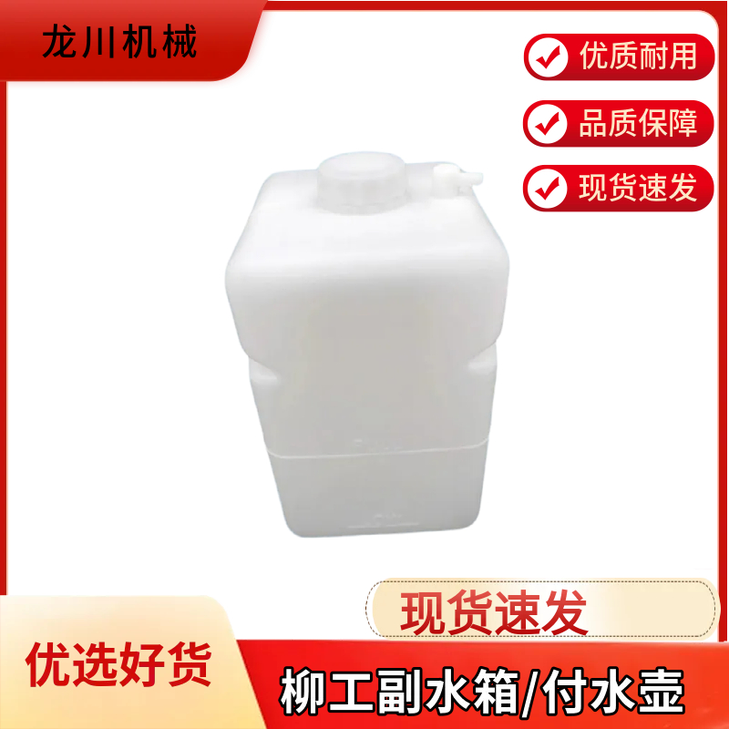 柳工906C/907/908C/915/920/922/925D副水箱付水箱备用小水箱挖机