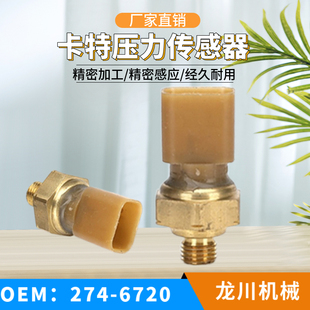 卡特E320D/323D大气压力传感器274-6720空气进气压力感应器挖掘机