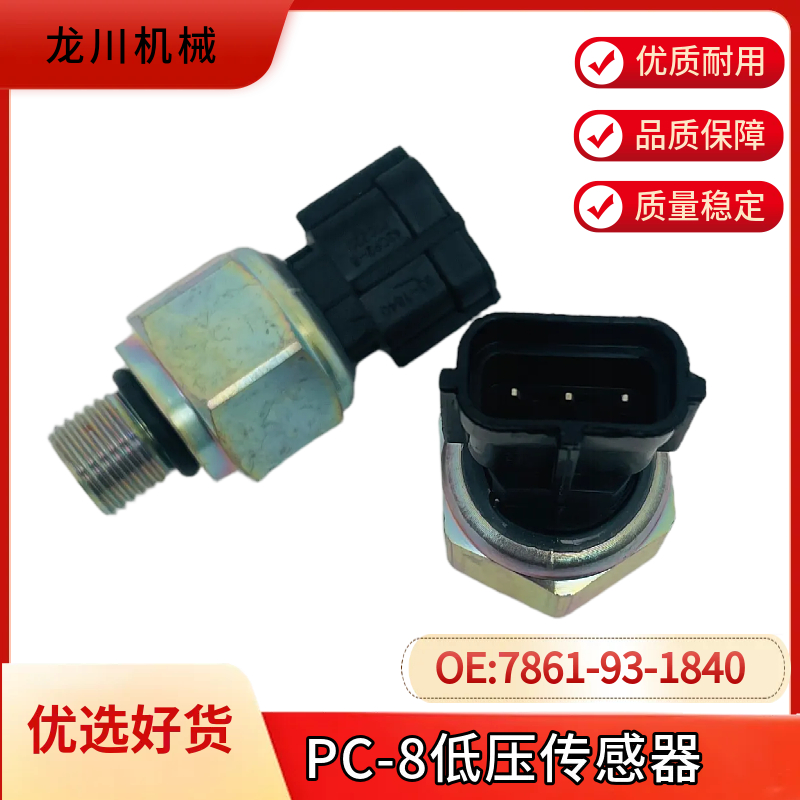 适用于小松挖掘机PC200 240 350-8低压压力传感器7861-93-1840