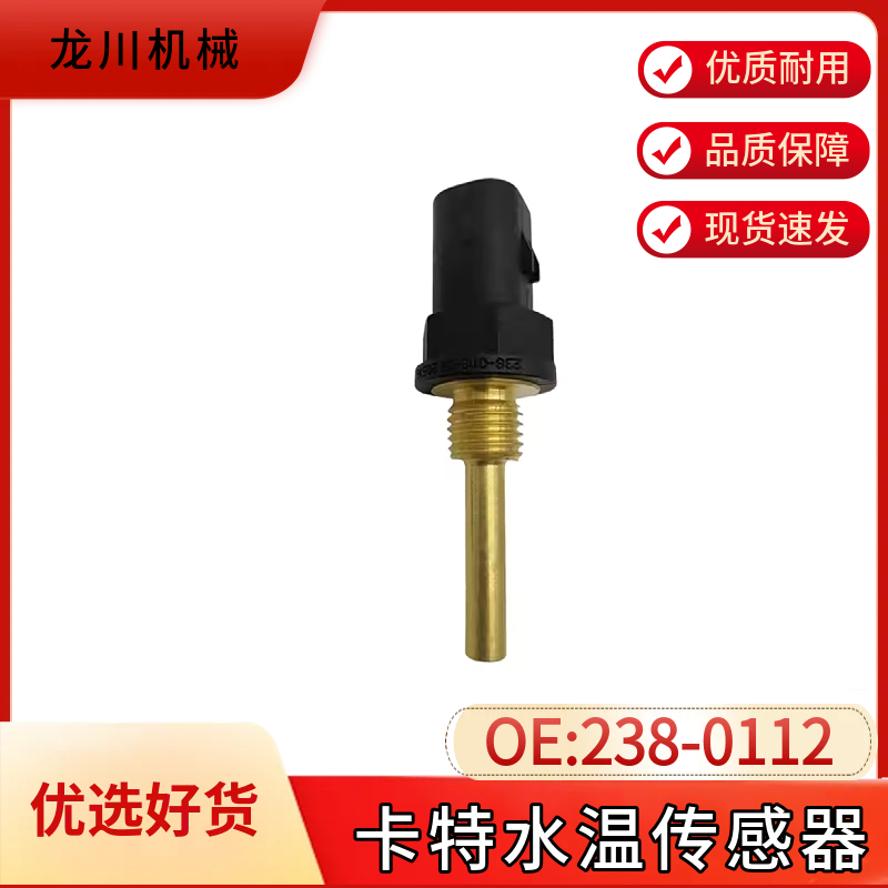 挖掘机 卡特CAT320DC6.4/C6.6发动机进气温度水温传感器238-0112