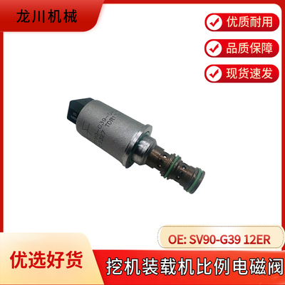 挖掘机LOVOL海德福斯 装载机比例电磁阀SV90-G39-0-G-12ER/12V
