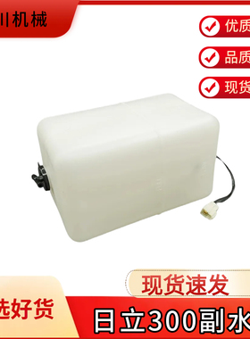 挖掘机日立 ZAX/EX300/330/350/360/450-3G副水箱 备用洗涤付水壶