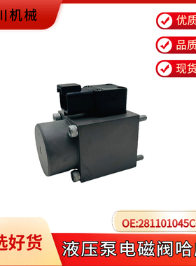 挖机卡特E320GC/320GX液压泵电磁阀哈威款原装281101045C0024