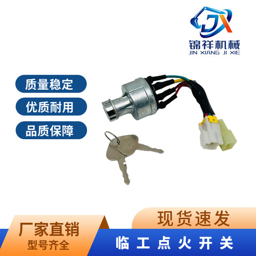 挖掘机山东临工16 60 75 80 135 150 205F 210启动点火开关电门锁