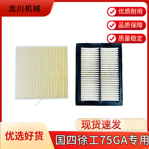 适用国四新款徐工55GA 60GA 75GA/G空调滤芯滤清器空滤空气滤芯