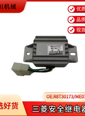 神钢挖掘机配件卡特 加藤6D31 6D34三菱发动机安全继电器R8T30171