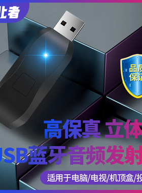 5.1蓝牙音频发射器电脑/电视免驱