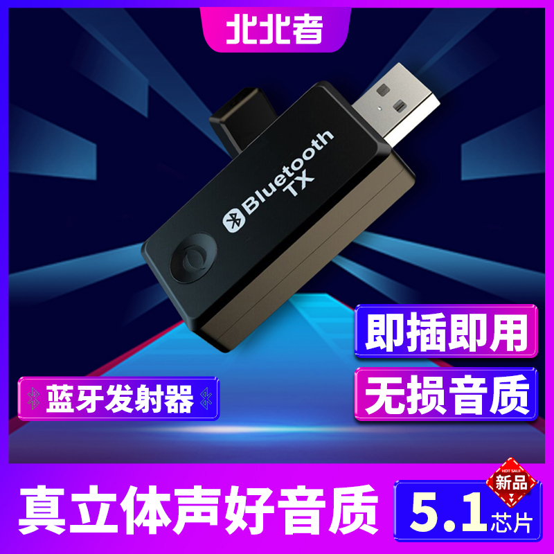 蓝牙发射器5.1真立体声四代适配器台式电脑电视机顶盒转无线耳机