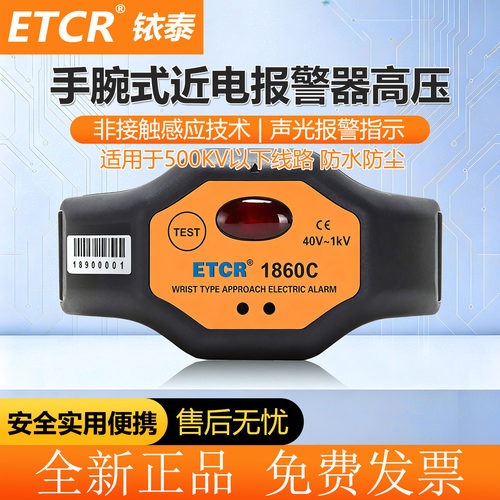铱泰ETCR1860C高压报警器ETCR1870/C/ETCR1880/C手腕式非接触式