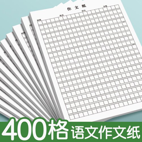 思进方格稿纸作文纸加厚400格作文纸方格信纸学生通用作文纸16K