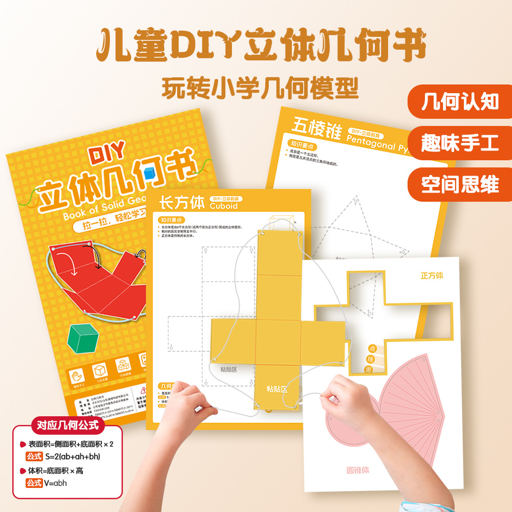儿童DIY立体几何书小学模型认知趣味空间思维手工折纸