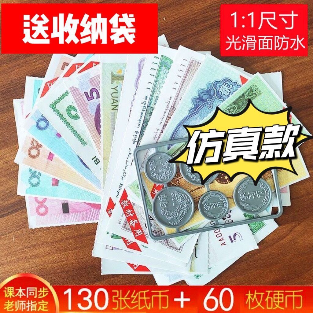 教学用具一二年级数学仿真纸币学具假钱儿童玩具认识钱币学习