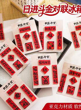 对联亚克力冰箱贴定制高级感DIY