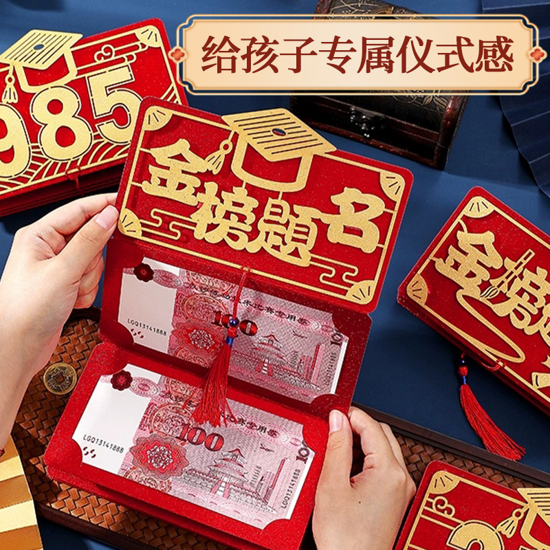 金榜题名985折叠红包国风10卡抽拉式升学利是封211高校学士红包袋