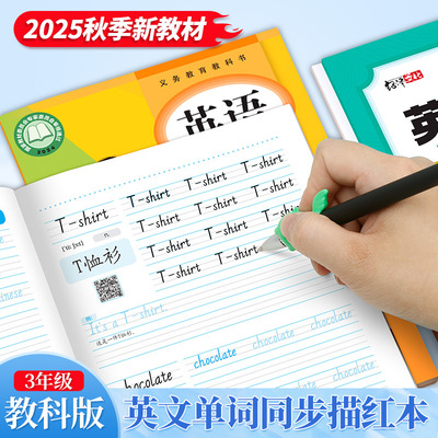 2025教科版小学3年级英语同步描红本单词短句描红音频同步练字帖