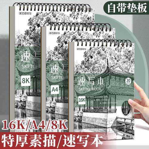 四季年华加厚素描本速写本手绘30
