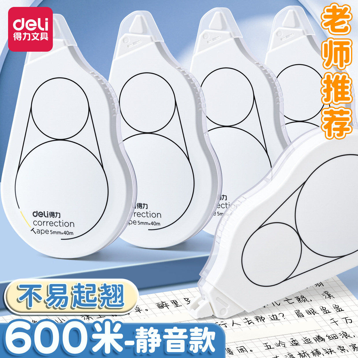得力8145F即白系列轻音修正带30米大容量小学生用顺滑简约改正带