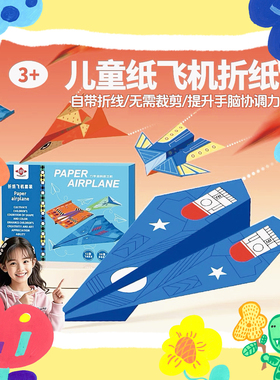 超好玩的纸飞机幼儿园立体小手工网红纸飞机玩具爆款创意折纸飞机