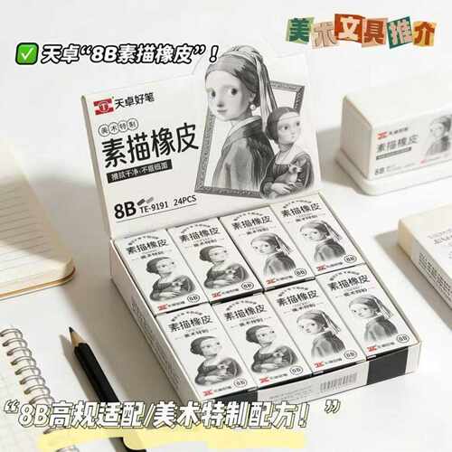 天卓8B美术素描橡皮擦美术生专用