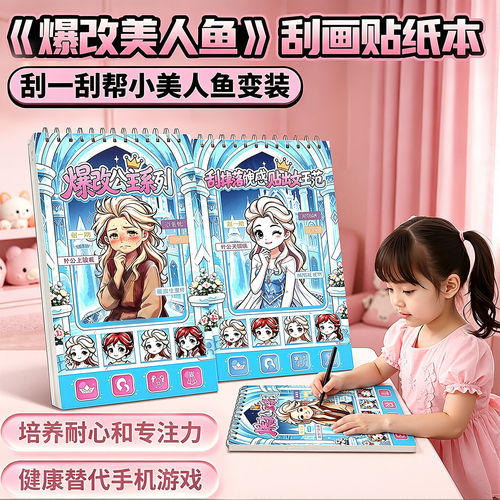 爆改艾莎公主刮刮画儿童益智爆款换装贴纸手工diy安静书六一玩具.
