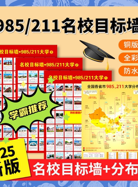 名牌大学985211名校目标墙贴目标墙挂图带分数图册激励榜全国高考